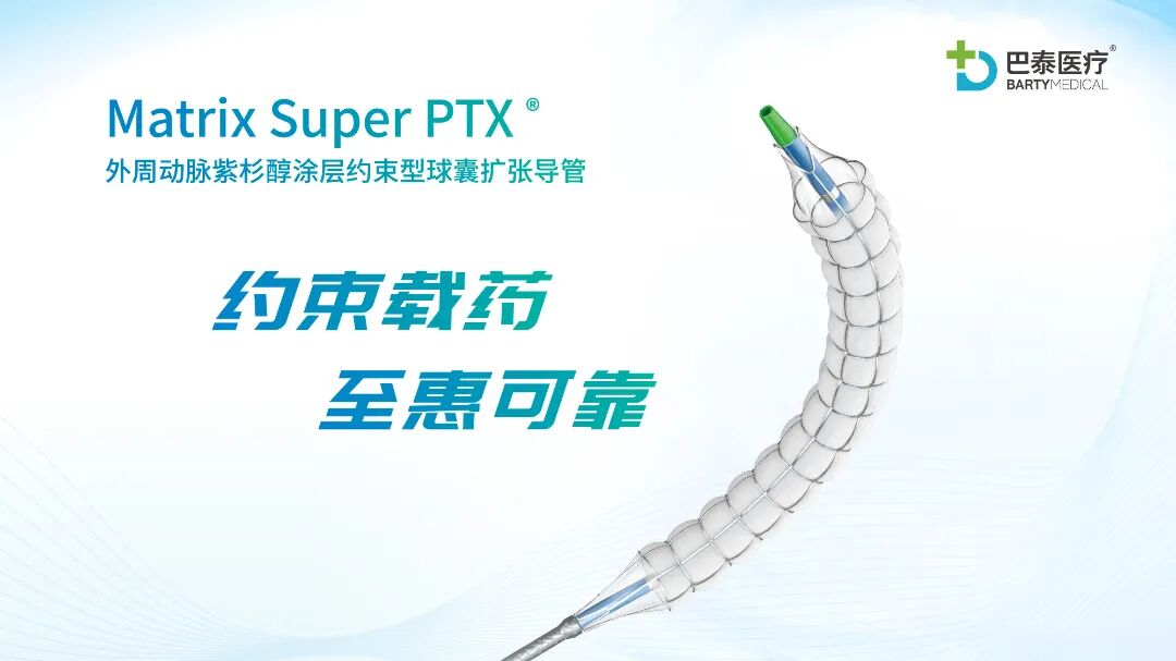 巴泰医疗完成近2亿元D轮融资，加速泛血管介入创新器械商业化和全球化