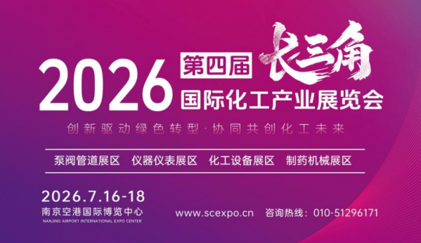 蓄势待发，焕新启幕！2026第四届江苏国际化工产业展览会即将盛大开启