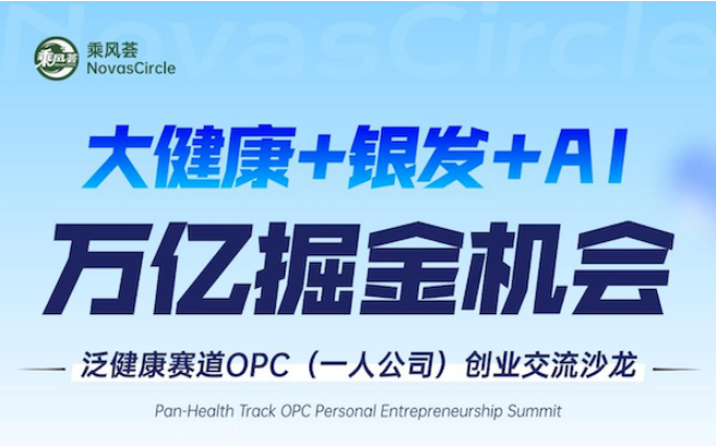 大健康+银发经济+AI，万亿市场的掘金机会 泛健康赛道OPC（一人公司）创业交流沙龙