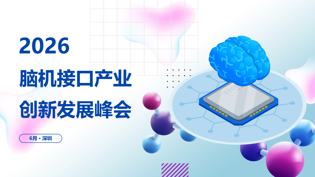大会议程+参会指南：2026脑机接口产业创新发展峰会