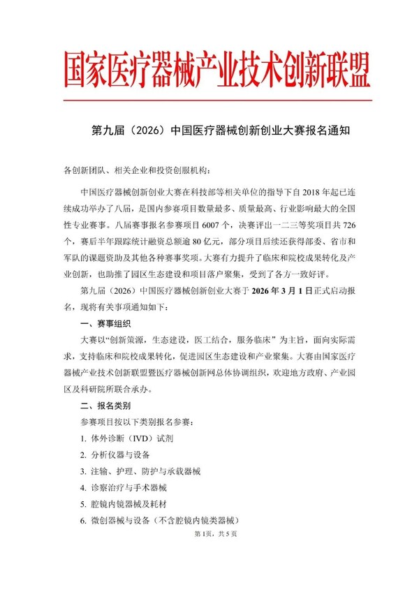 第九届（2026）中国医疗器械创新创业大赛火热报名中