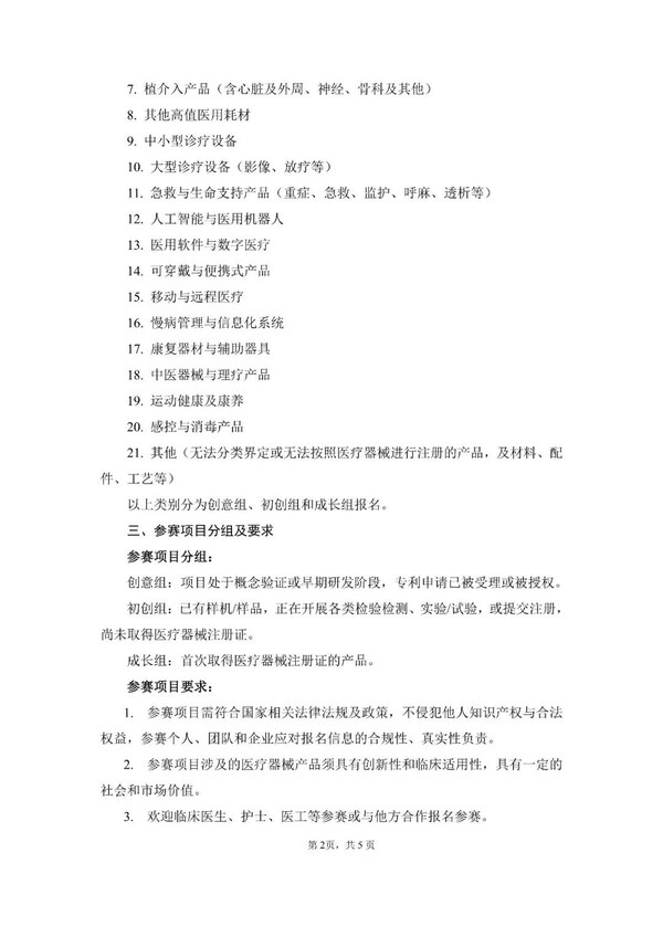 第九届(2026)中国医疗器械创新创业大赛火热报名中-肽度TIMEDOO