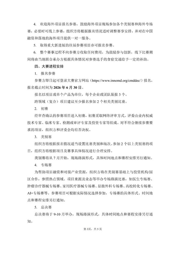 第九届(2026)中国医疗器械创新创业大赛火热报名中-肽度TIMEDOO