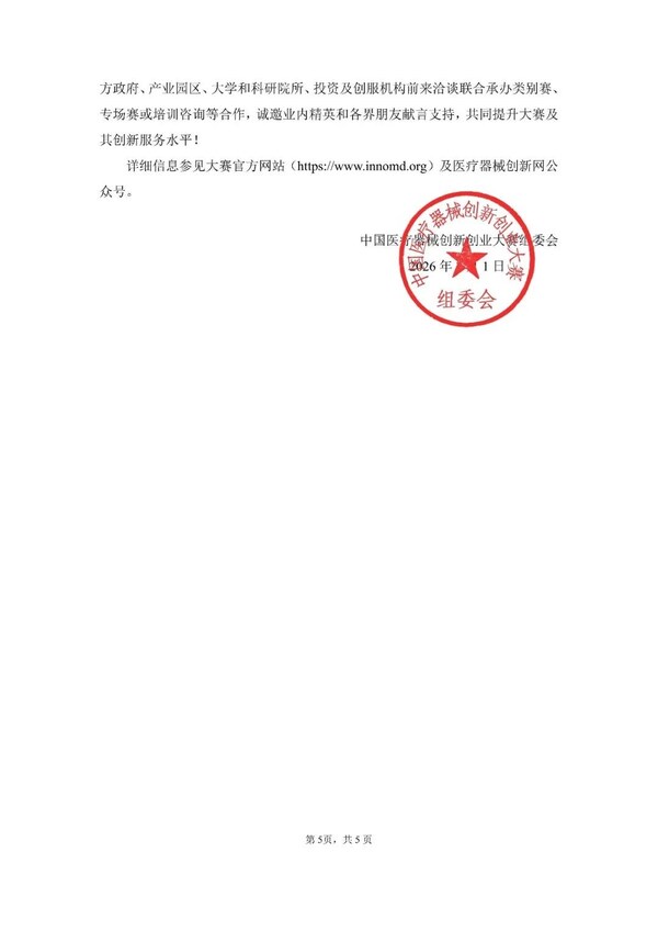 第九届(2026)中国医疗器械创新创业大赛火热报名中-肽度TIMEDOO
