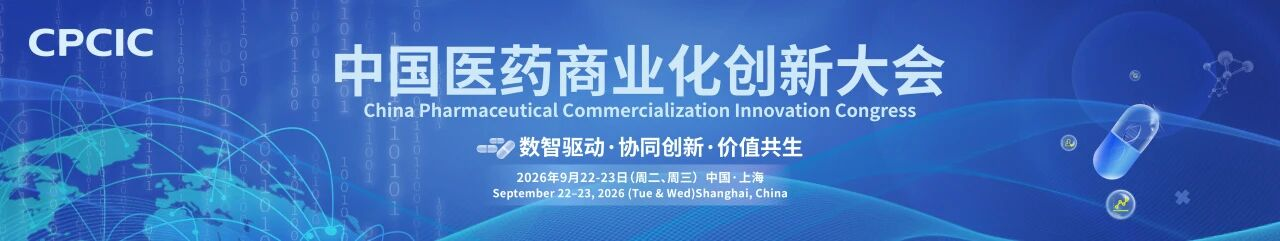 2026年9月22-23日·上海·2026中国医药商业化创新大会-肽度TIMEDOO