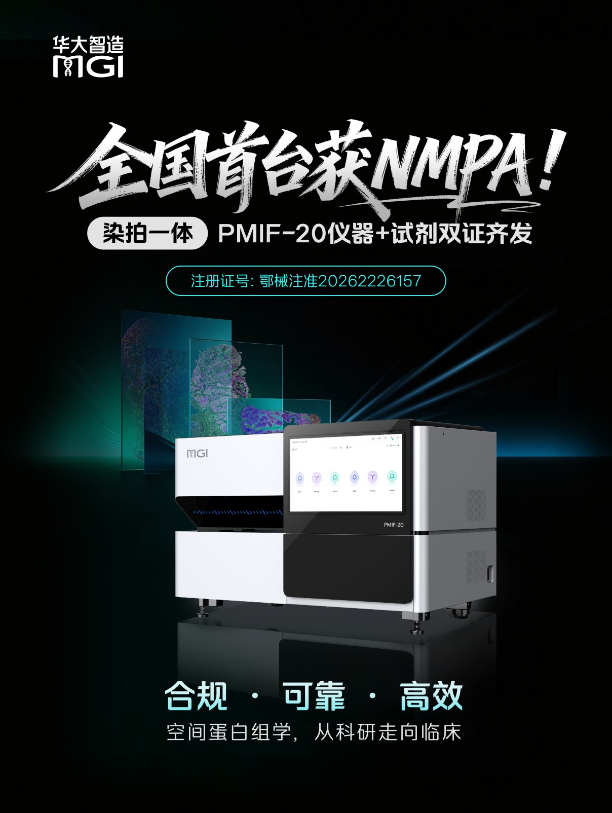 全国首台！华大智造 PMIF-20获NMPA双证，开启空间蛋白组学临床转化新阶段
