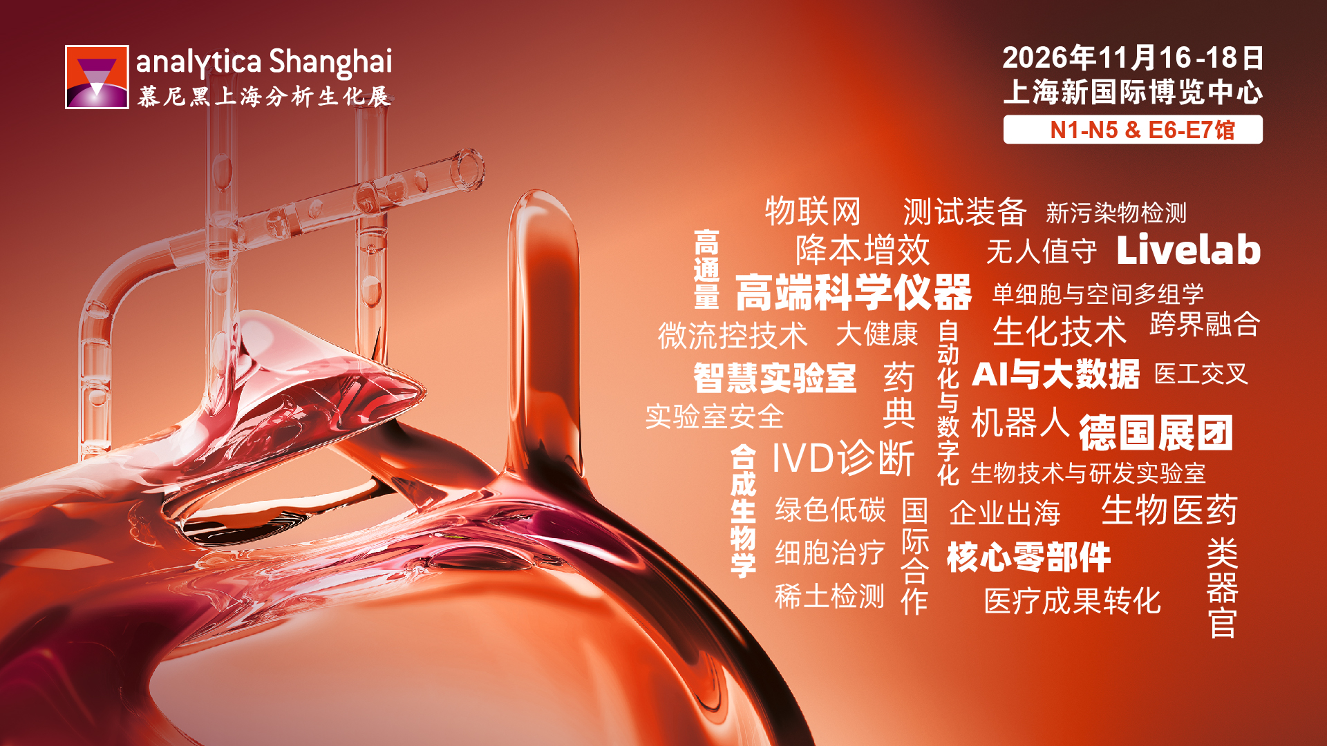 2026慕尼黑上海分析生化展预登记火热开启！