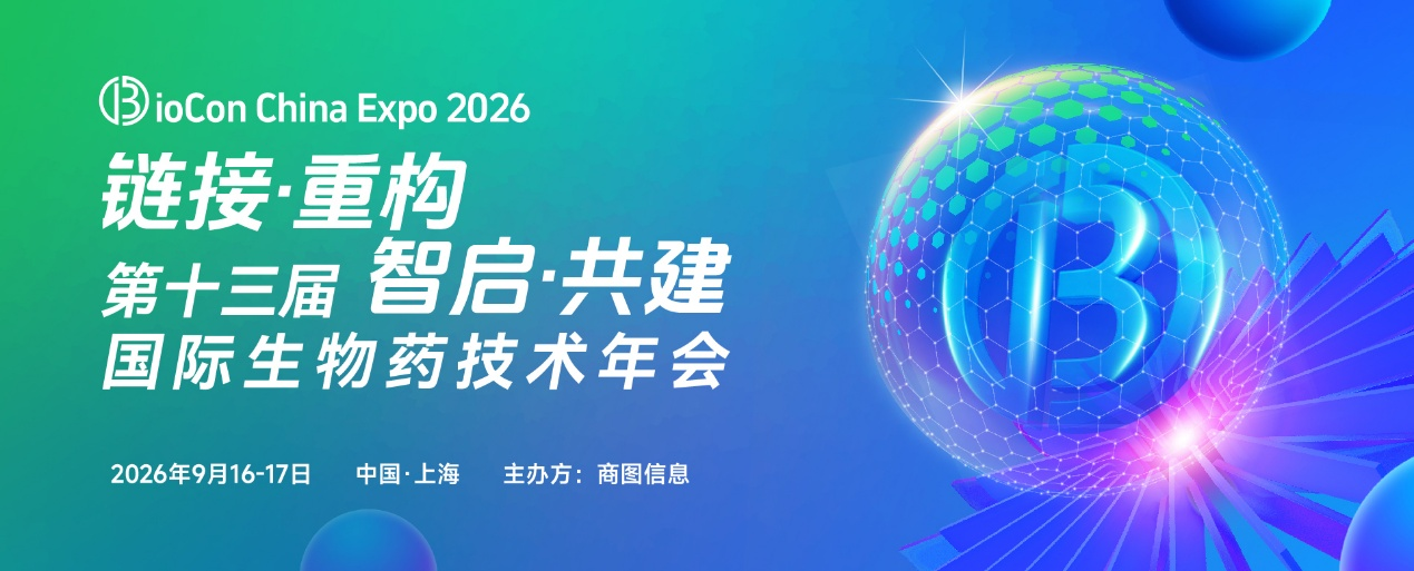 BioCon2026 重磅120+首发嘉宾阵容：立足全球共建，深挖技术迭代与资本重构新赛道