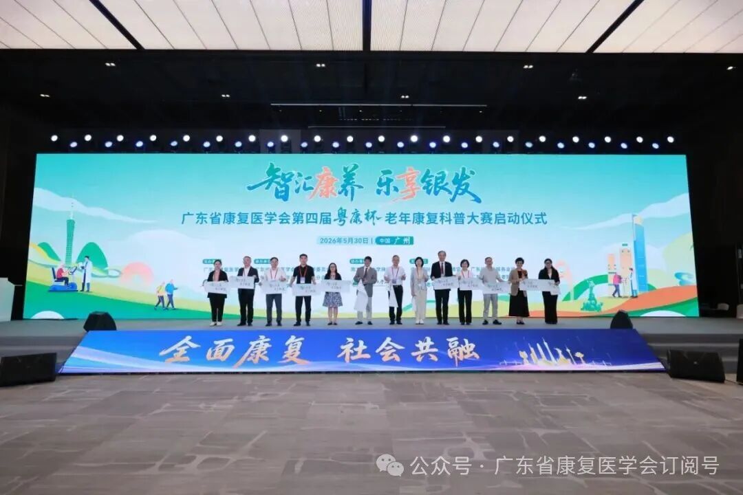 【智汇康养•乐享银发】广东省康复医学会第四届“粤康杯”老年康复科普大赛正式启动-肽度TIMEDOO