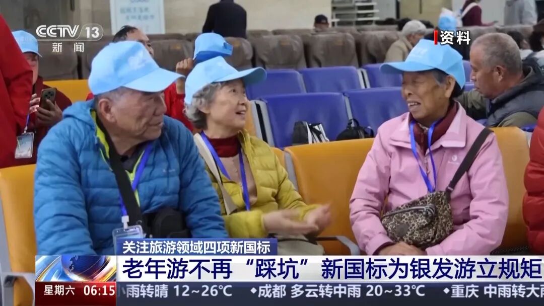 政策资讯 | 老年游不再“踩坑”，新国标为银发游立规矩