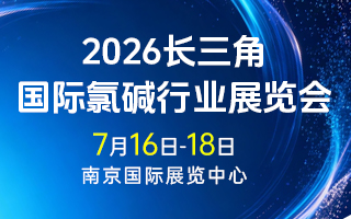 2026年7月16-18日·南京·2026长三角国际氯碱行业展览会