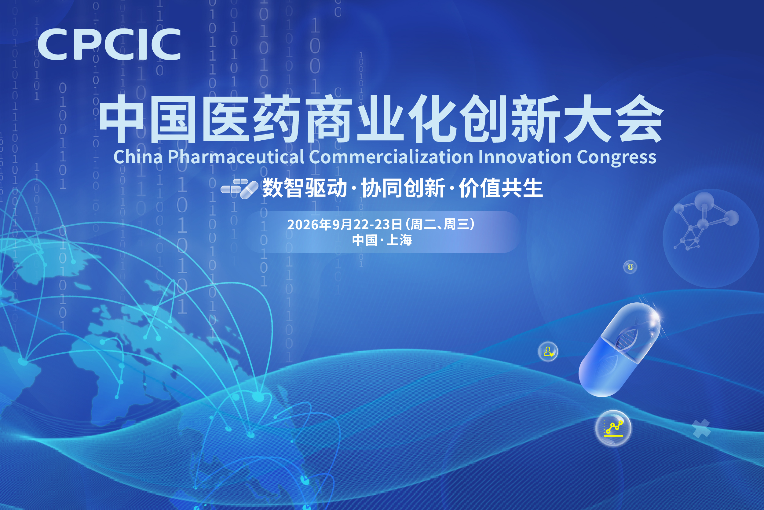 2026年9月22-23日·上海·2026中国医药商业化创新大会