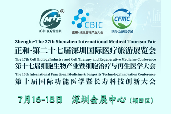 【议程出炉】7月16日深圳功能医学+细胞生物+功能医学大会