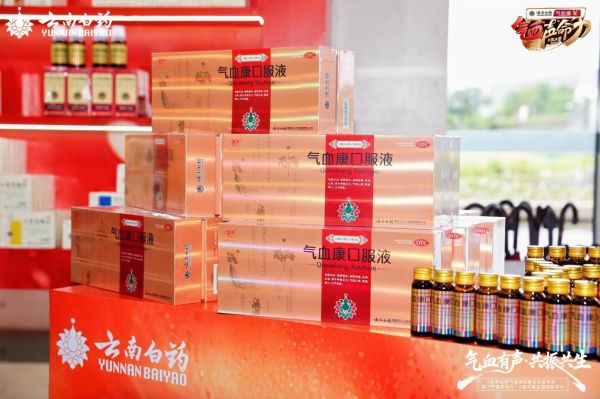 从3亿支销量到16城K歌大赛,云南白药气血康正在改写中药“存在方式”-肽度TIMEDOO