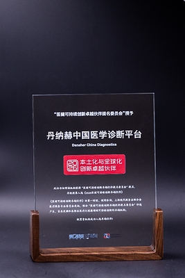 丹纳赫中国医学诊断平台荣获