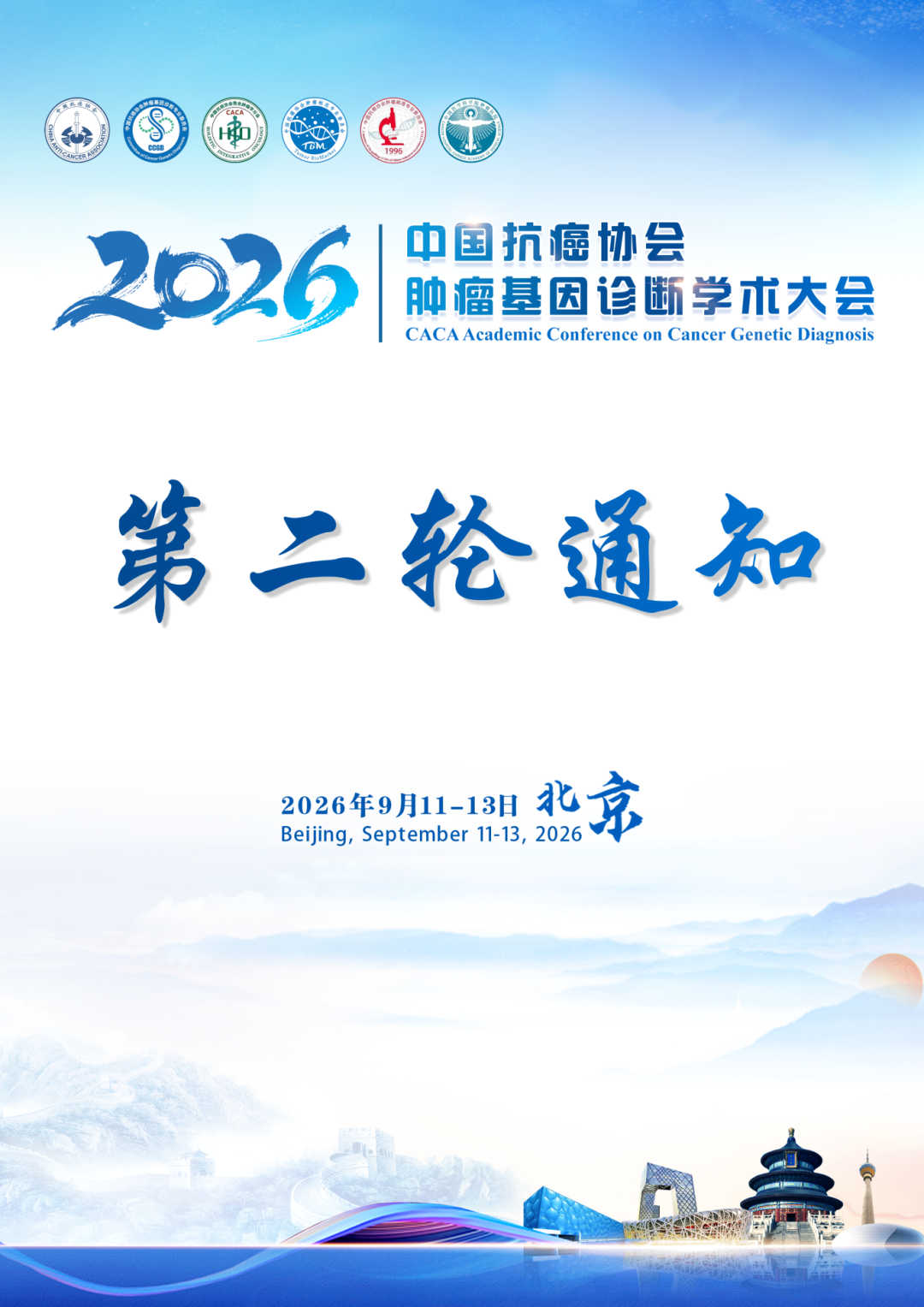 第二轮通知丨2026年中国抗癌协会肿瘤基因诊断学术大会-肽度TIMEDOO