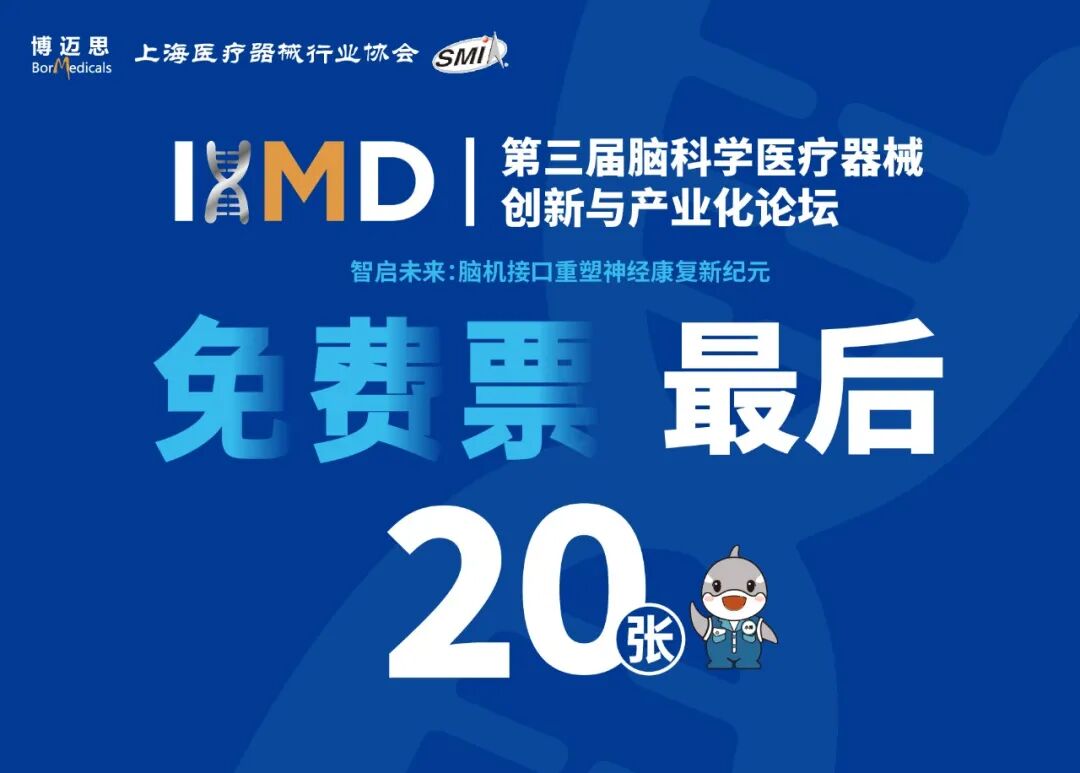 抢先剧透完整议程｜IHMD 第三届脑科学论坛超强嘉宾阵容亮相，最后席位火速锁定！