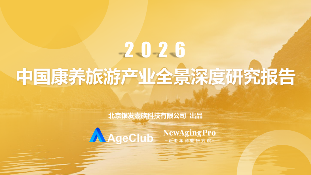 《2026中国康养旅游产业全景深度研究报告》发布，谁在定义康养旅游的下一个十年？