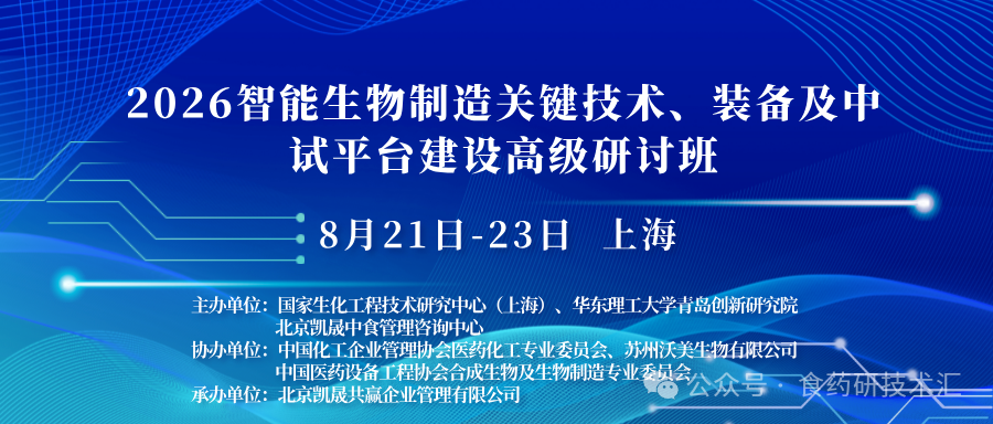 【上海8.21-23】2026智能生物制造关键技术、装备及中试平台建设高级研讨班-肽度TIMEDOO