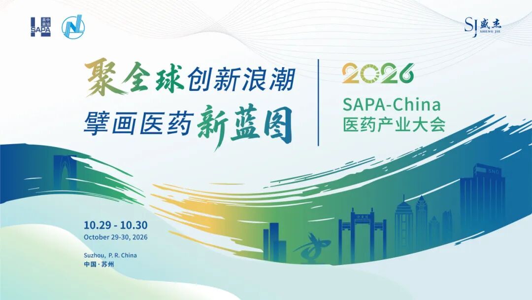 2026 SAPA-China第六届医药产业大会启幕，邀您共探医药创新新局
