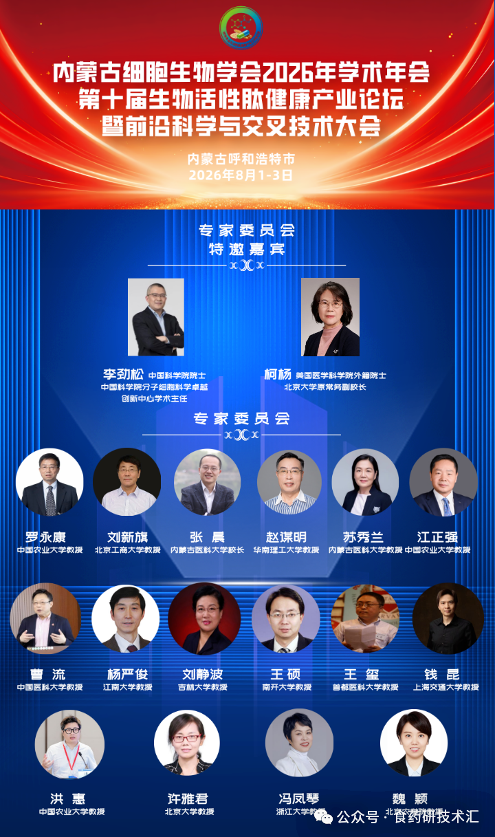 院士、杰青、长江、万人领衔受邀出席//第十届生物活性肽健康产业论坛 8月1日-3日呼和浩特-肽度TIMEDOO