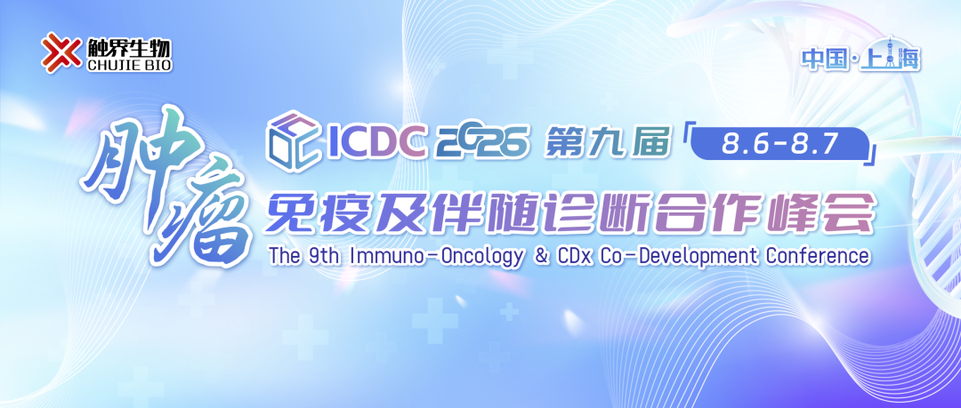 【转发领餐券】8月6-7日，ICDC2026第九届肿瘤免疫及伴随诊断合作峰会上海见！