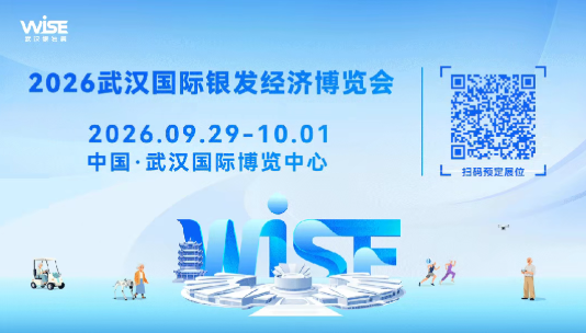 WISE武汉银发展开启观众预登记！新品首发、机器人竞技、重磅活动……9月蓄势待发！