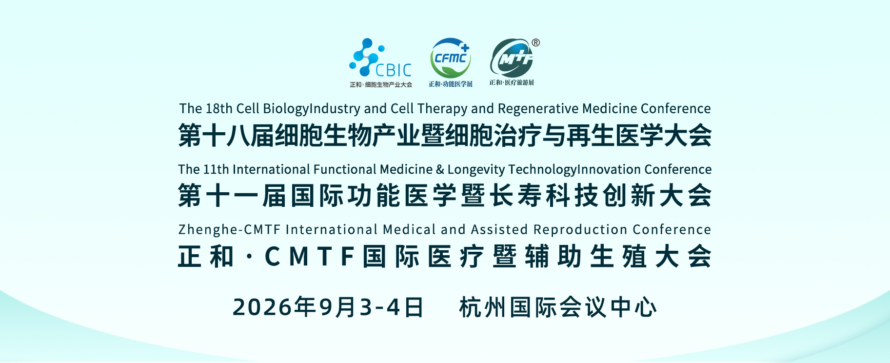正和·第十一届国际功能医学暨长寿科技大会 第十八届国际细胞生物产业暨细胞治疗与再生医学大会 CMTF国际医疗暨辅助生殖大会 2026年9月3-4日 杭州国际会议中心