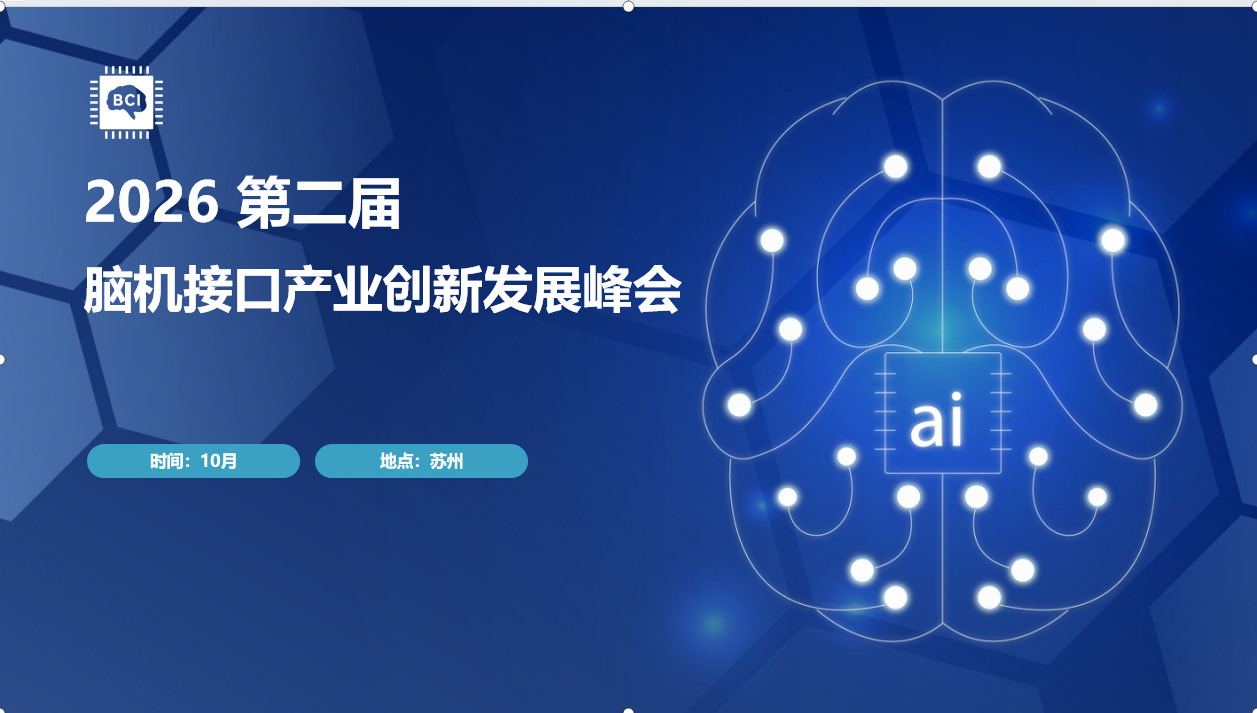 2026第二届脑机接口产业创新发展峰会通知