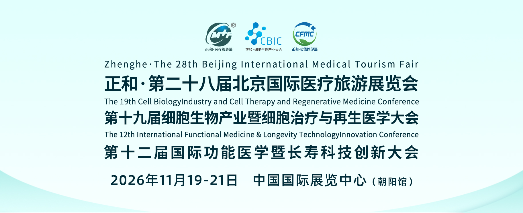 2026第二十八届北京国际医疗旅游展+功能医学+细胞生物大会  聚势北京，定义未来——共绘全球医疗与生命科技新蓝图