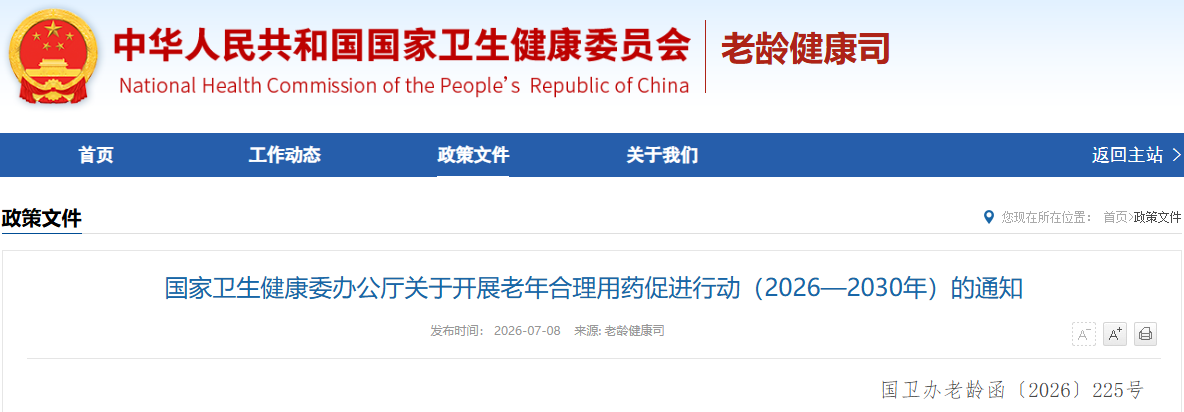 国家卫生健康委办公厅关于开展老年合理用药促进行动（2026—2030年）的通知