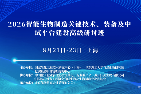 【上海8.21-23】2026智能生物制造关键技术、装备及中试平台建设高级研讨班