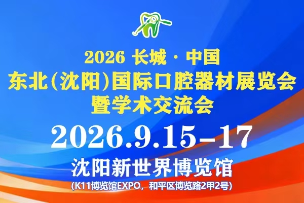 2026年9月15日-17日·2026长城·中国东北（沈阳）国际口腔器材展览会暨学术交流会