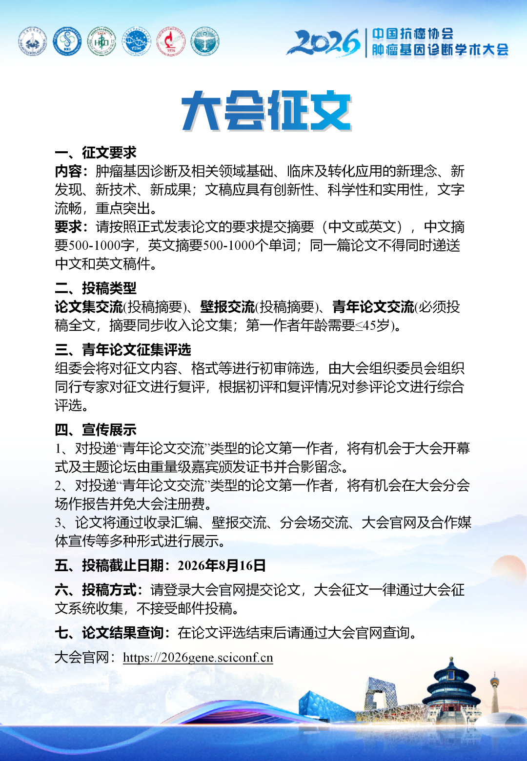 第三轮通知丨2026中国抗癌协会肿瘤基因诊断学术大会-肽度TIMEDOO
