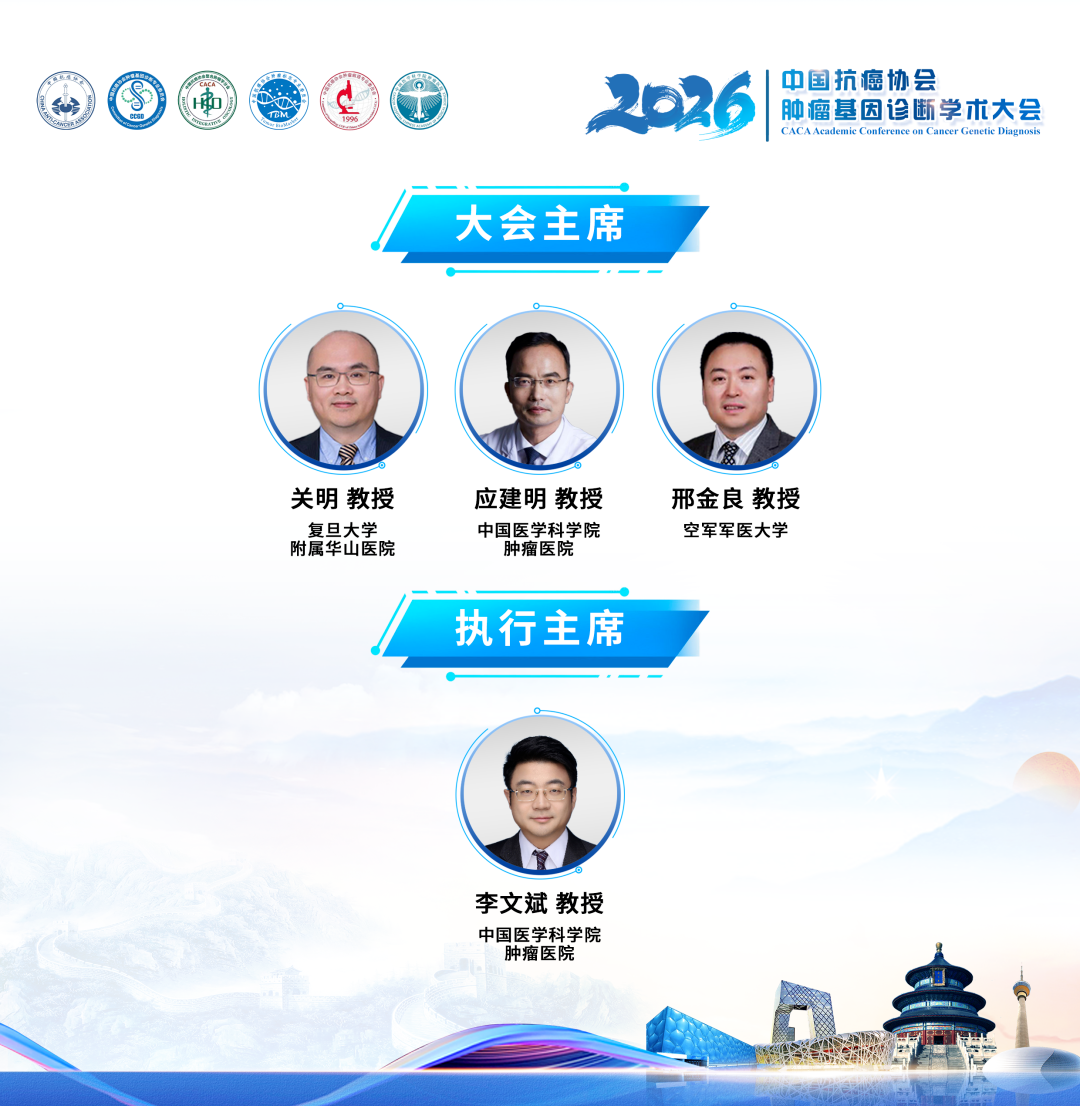 第三轮通知丨2026中国抗癌协会肿瘤基因诊断学术大会-肽度TIMEDOO
