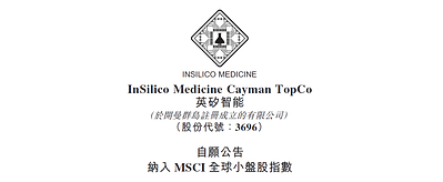 英矽智能获纳入MSCI全球小盘股指数，核心优势获资本市场认可