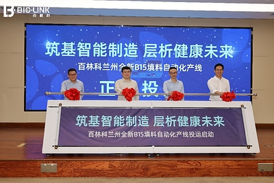 筑基智能制造，层析健康未来——百林科兰州B15填料全自动产线投产