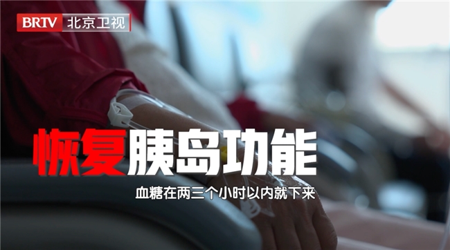 北京卫视聚焦:国内首项!外泌体治疗糖尿病的临床探索-肽度TIMEDOO