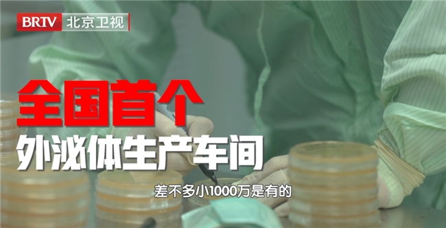 北京卫视聚焦:国内首项!外泌体治疗糖尿病的临床探索-肽度TIMEDOO