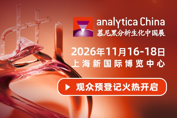 2026慕尼黑分析生化中国展同期会议日程出炉！