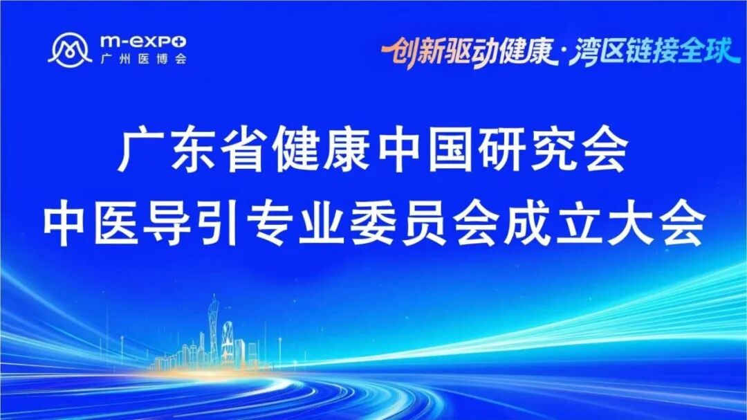8月23日|广东省健康中国研究会中医导引专业委员会成立大会
