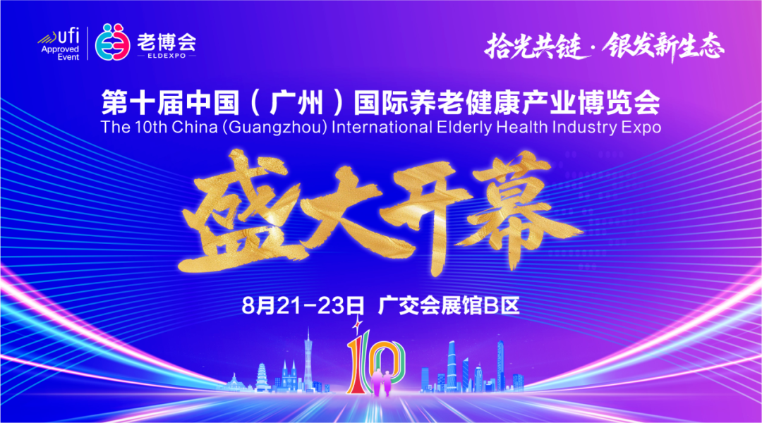第十届中国（广州）国际养老健康产业博览会盛大开幕！