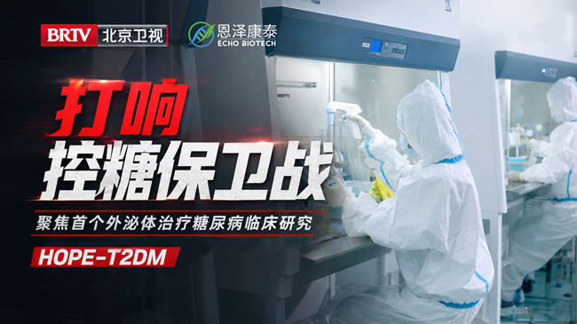 北京卫视聚焦：国内首项！外泌体治疗糖尿病的临床探索