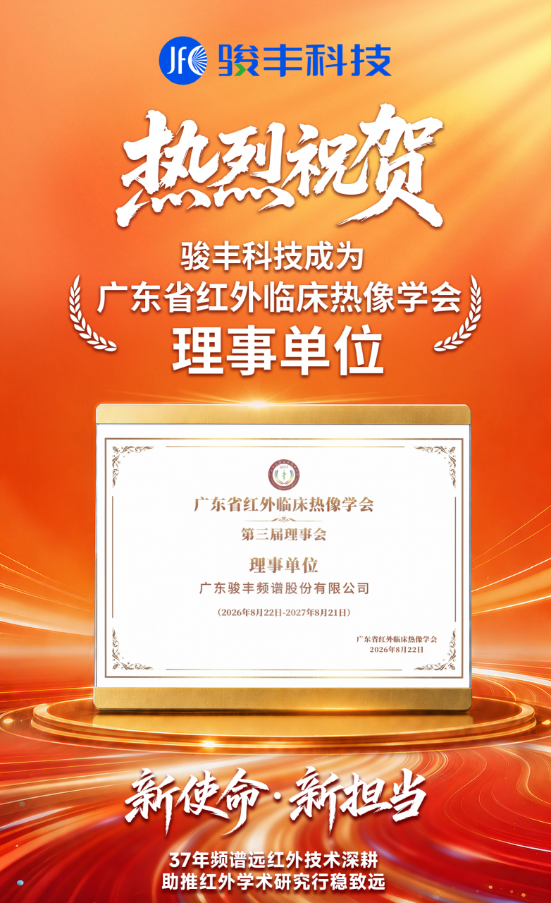 骏丰科技当选广东省红外临床热像学会理事单位