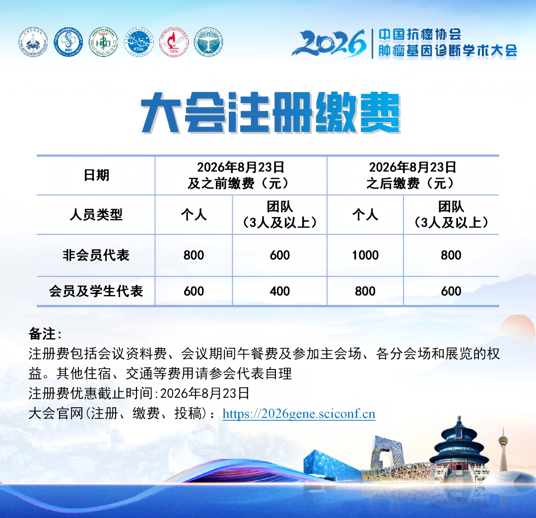 第三轮通知丨2026中国抗癌协会肿瘤基因诊断学术大会-肽度TIMEDOO
