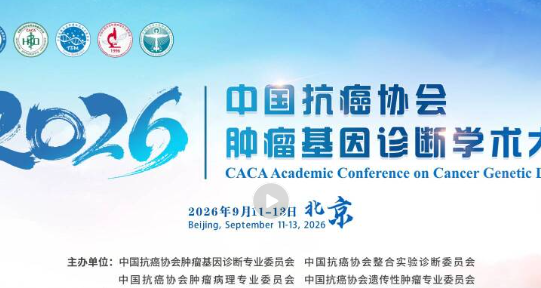 第三轮通知丨2026中国抗癌协会肿瘤基因诊断学术大会