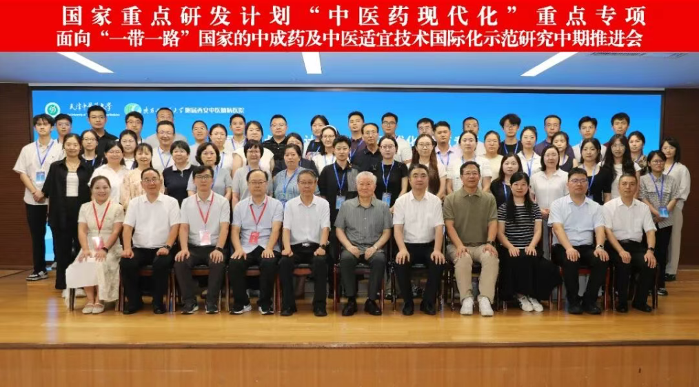 国家重点研发计划“中医药现代化”重点专项中期推进会在陕西西安召开-肽度TIMEDOO