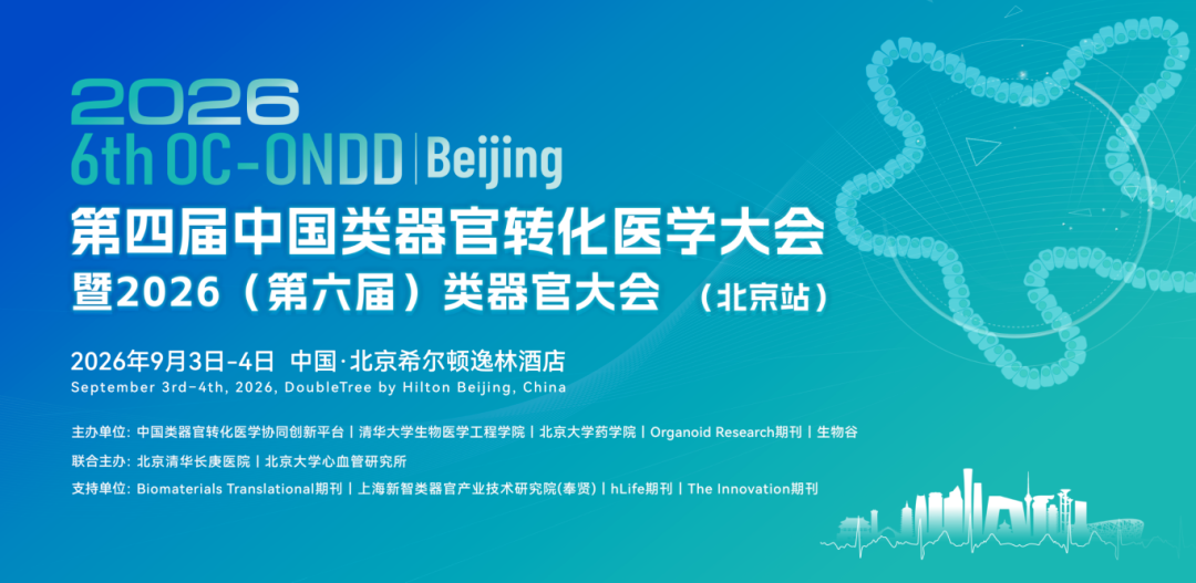 20+院士/PI/创始人齐聚，与您共议类器官/器官芯片/AI 模拟等未来新趋势！2026第六届类器官大会（北京站）， 9月3-4日即将开幕！