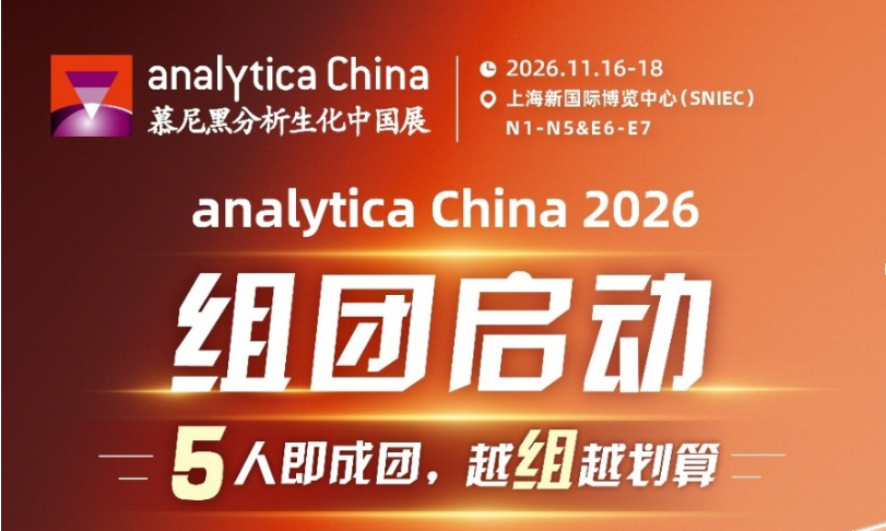 analytica China 2026组团开启 | 福利加码，5人即成团！