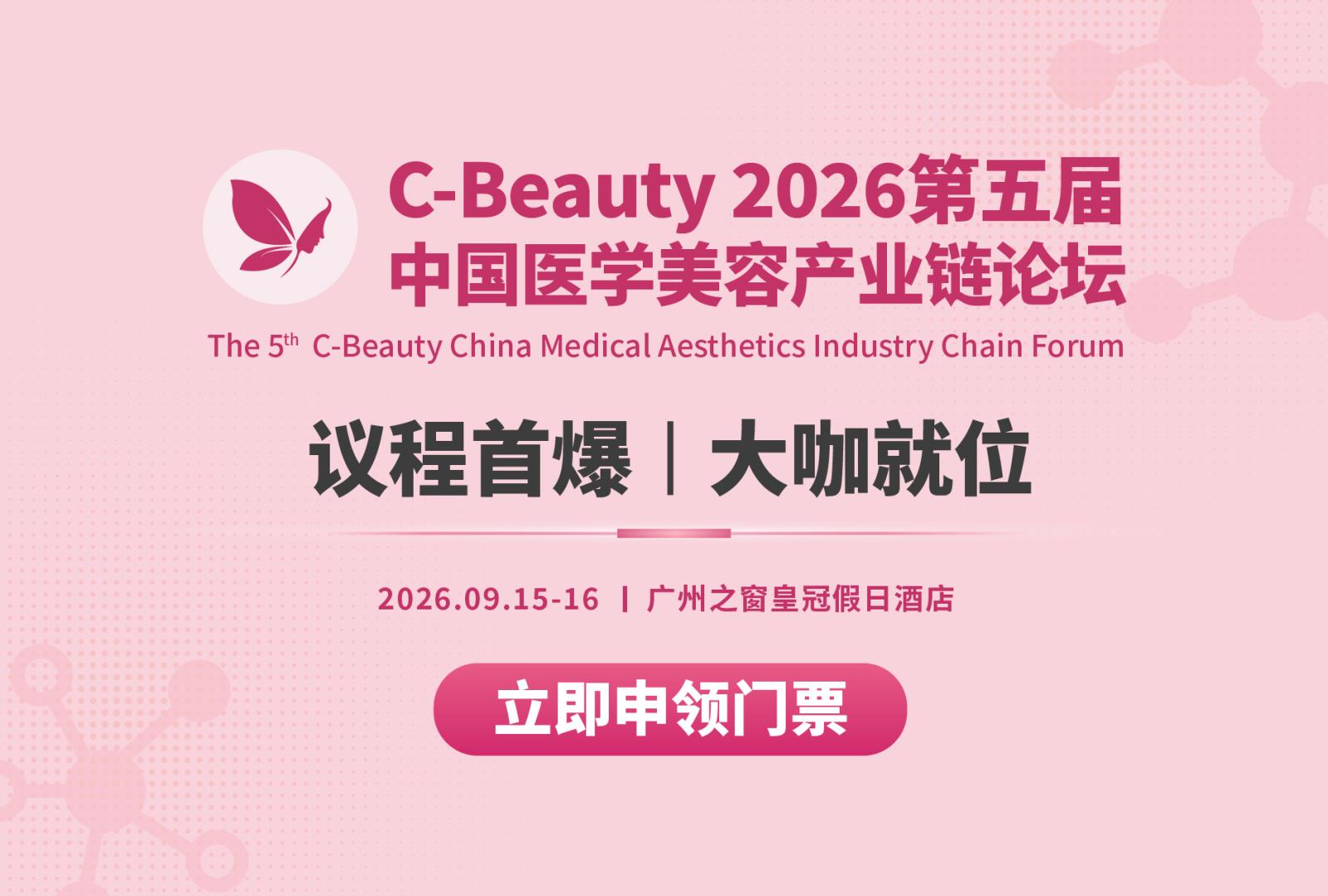 大咖就位｜C-Beauty广州议程重磅首爆！顶尖产学研嘉宾阵容正式揭晓！